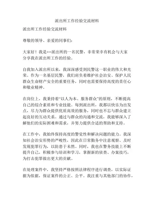 派出所工作经验交流材料