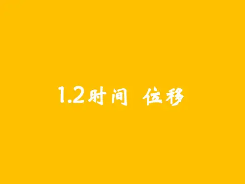 新教材《运动的描述》PPT精美课件人教版1