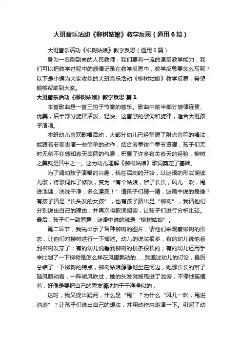 大班音乐活动《柳树姑娘》教学反思（通用6篇）