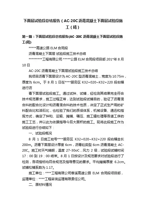 下面层试验段总结报告（AC-20C沥青混凝土下面层试验段施工（精）