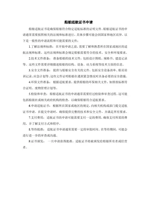 船舶适航证书申请