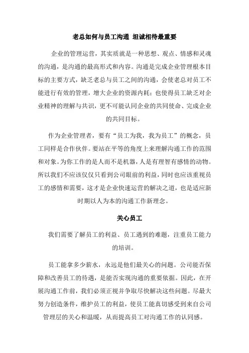 老总如何与员工沟通 坦诚相待最重要