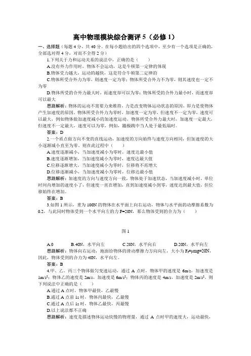 高中物理模块综合测评5(鲁科版必修1)