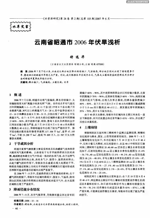 云南省昭通市2006年伏旱浅析