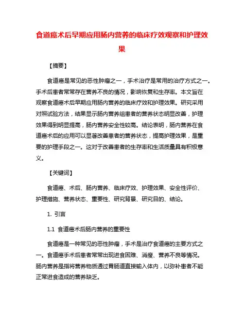 食道癌术后早期应用肠内营养的临床疗效观察和护理效果