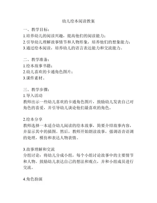 幼儿绘本阅读教案