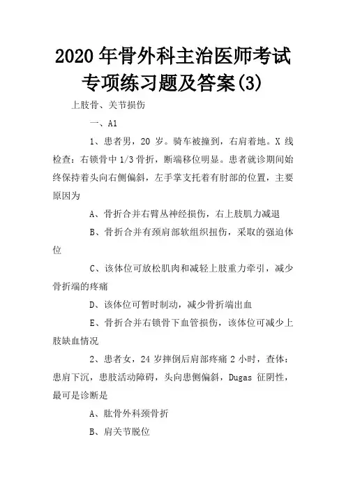 2020年骨外科主治医师考试专项练习题及答案(3)