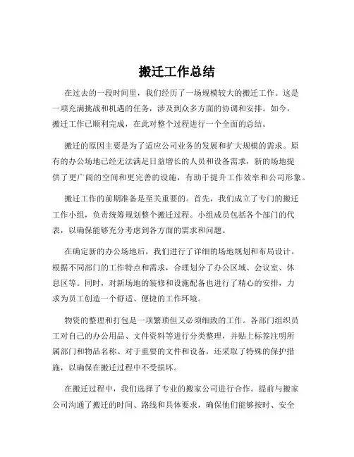 搬迁工作总结