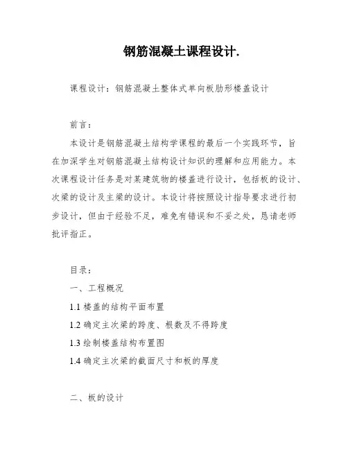 钢筋混凝土课程设计
