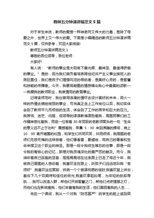 教师五分钟演讲稿范文5篇