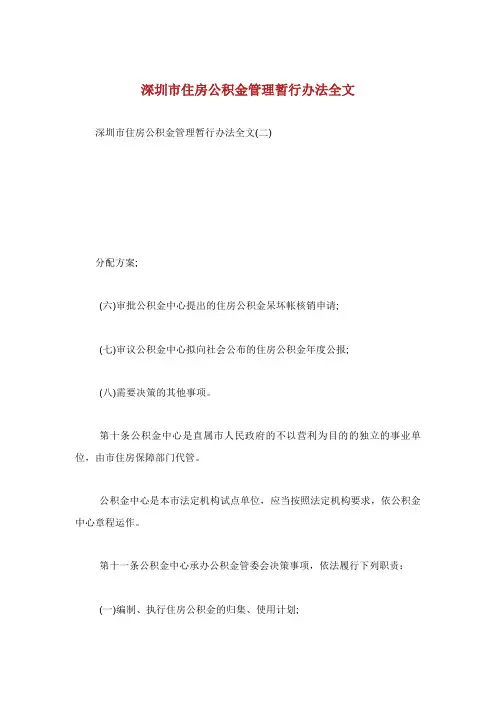 深圳市住房公积金管理暂行办法全文.doc