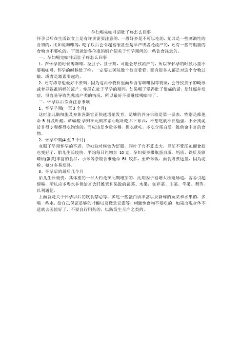孕妇喝完咖啡后肚子疼怎么回事