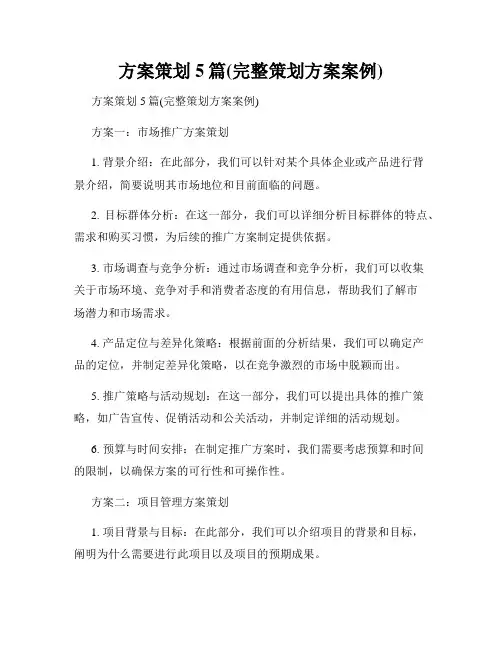 方案策划5篇(完整策划方案案例)