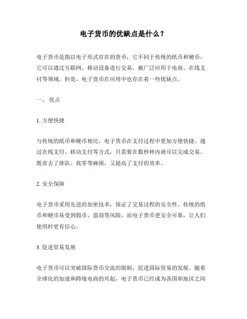 电子货币的优缺点是什么？