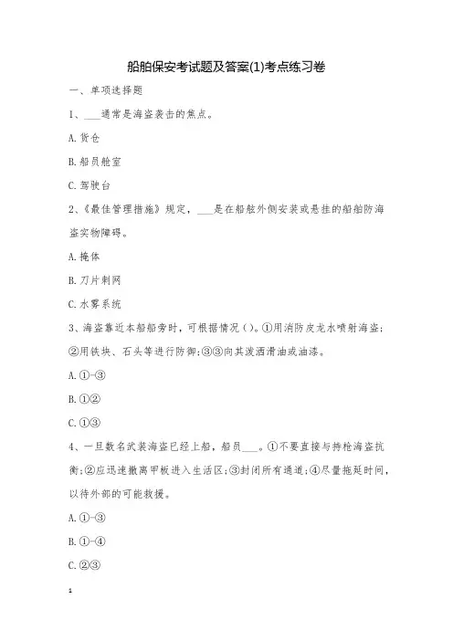 船舶保安考试题及答案(1)考点练习卷