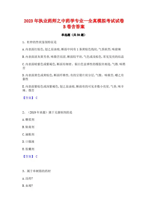 2023年执业药师之中药学专业一全真模拟考试试卷B卷含答案