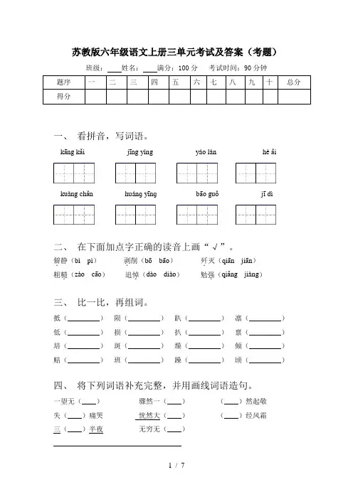 苏教版六年级语文上册三单元考试及答案(考题)