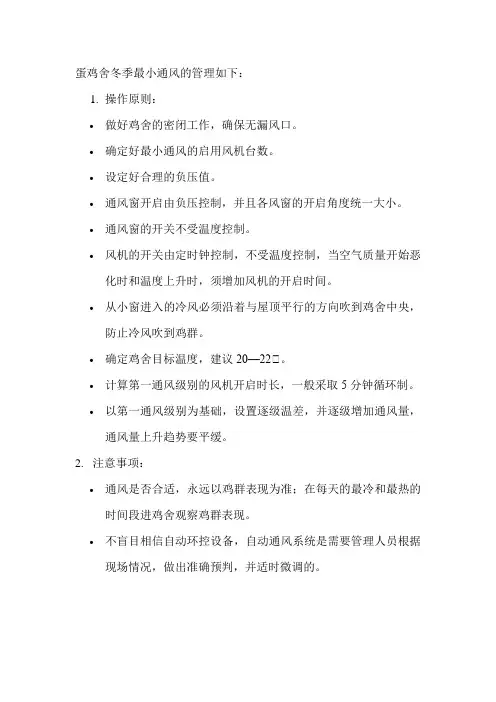 蛋鸡舍冬季最小通风的管理