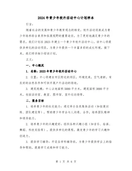 2024年青少年校外活动中心计划样本(2篇)