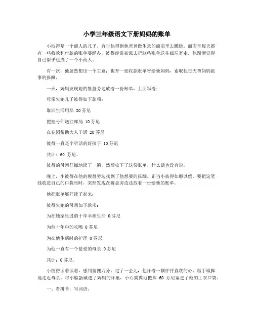 小学三年级语文下册妈妈的账单