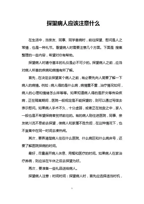 探望病人应该注意什么