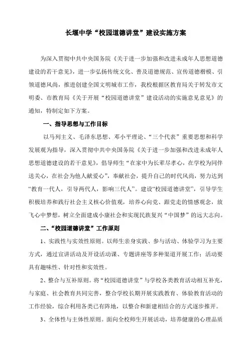 长堰中学“校园道德讲堂”建设实施方案
