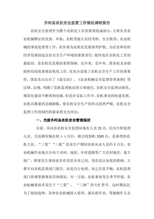 齐河县农机安全监管工作情况调研报告