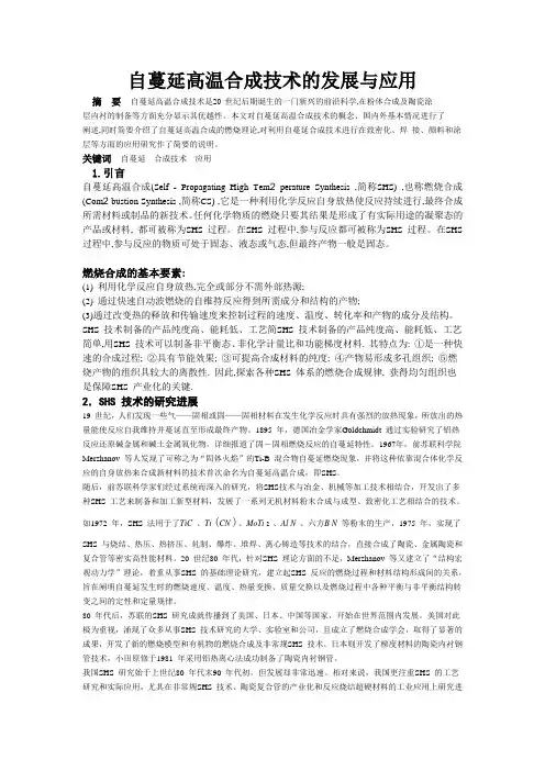 自蔓延高温合成技术的发展与应用