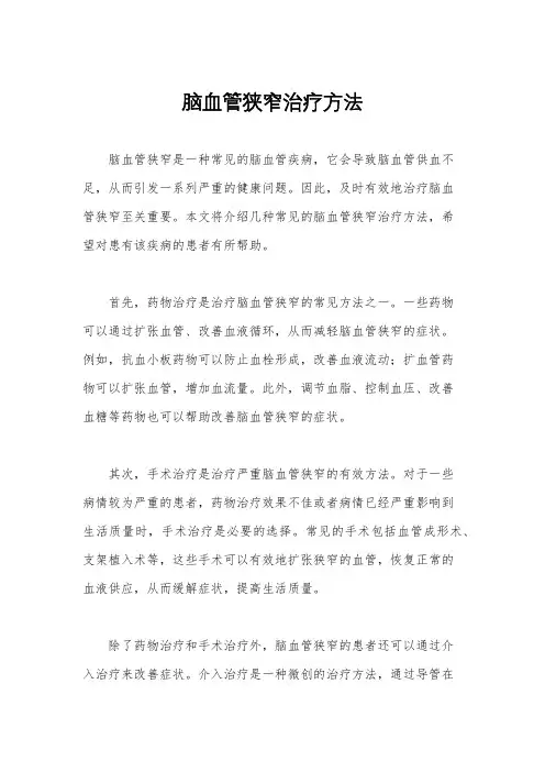 脑血管狭窄治疗方法