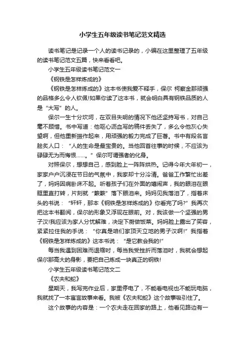 小学生五年级读书笔记范文精选