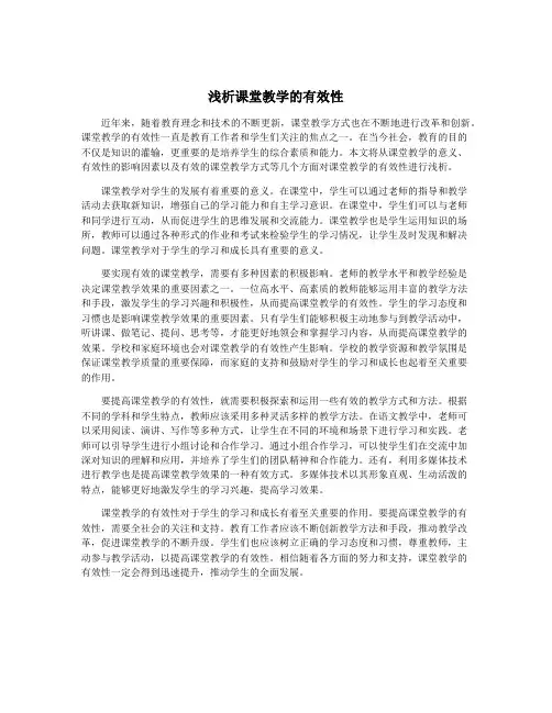 浅析课堂教学的有效性