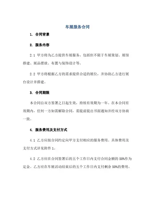 车展服务合同 完整版doc