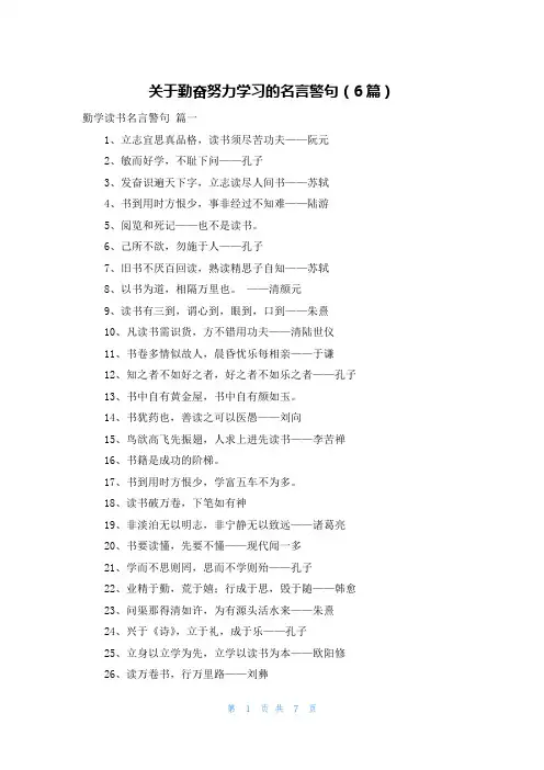 关于勤奋努力学习的名言警句(6篇)