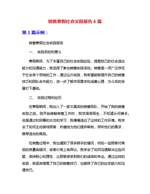 销售寒假社会实践报告6篇