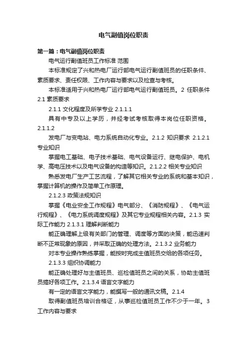 电气副值岗位职责