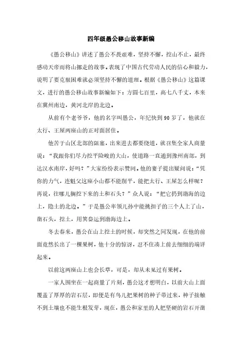 四年级愚公移山故事新编