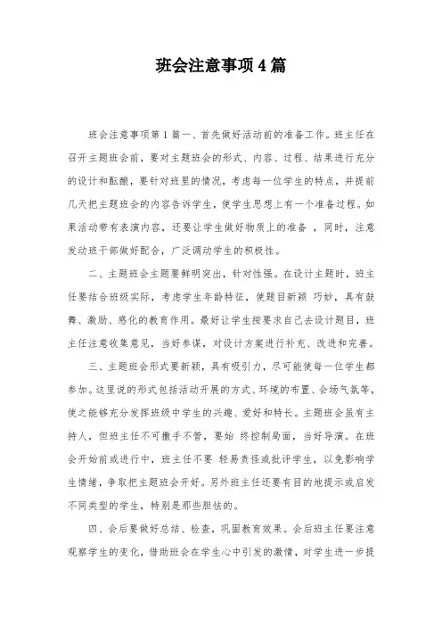 班会注意事项4篇