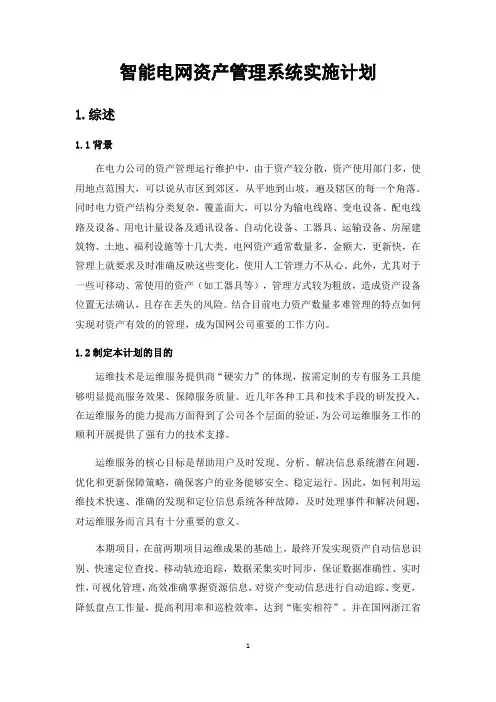 智能电网资产管理系统实施计划