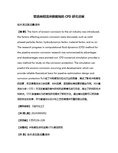 管道两相流冲刷腐蚀的CFD研究进展