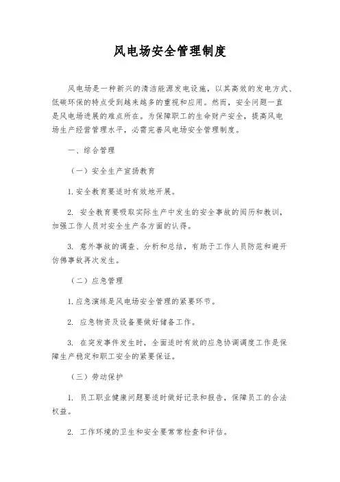 风电场安全管理制度