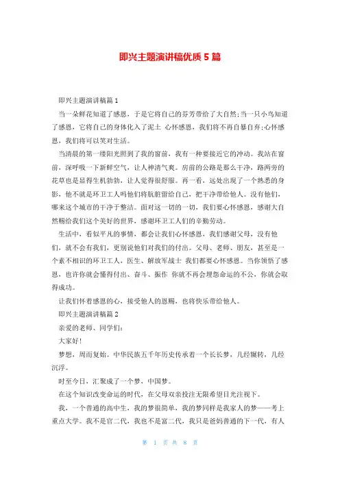 即兴主题演讲稿优质5篇