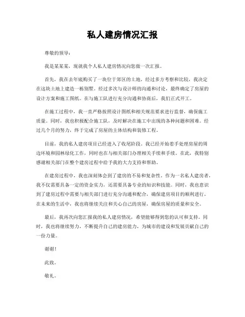 私人建房情况汇报