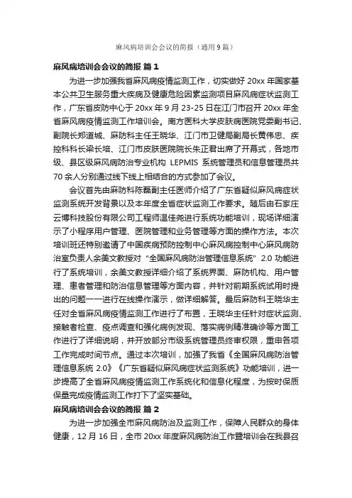 麻风病培训会会议的简报（通用9篇）