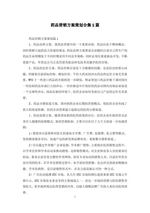 药品营销方案策划合集5篇