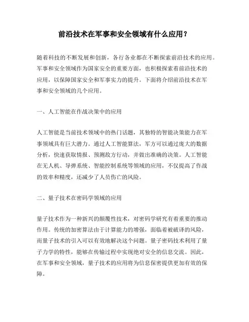 前沿技术在军事和安全领域有什么应用？