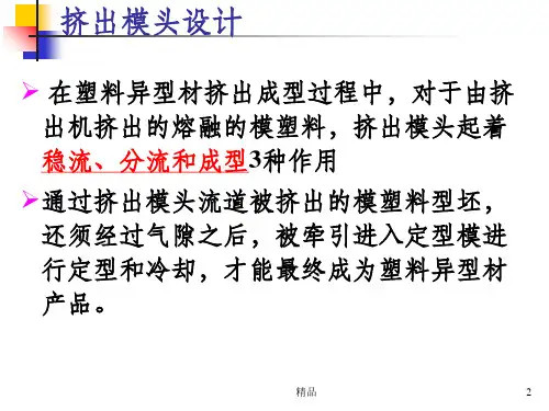 塑料异型材挤出模具ppt课件
