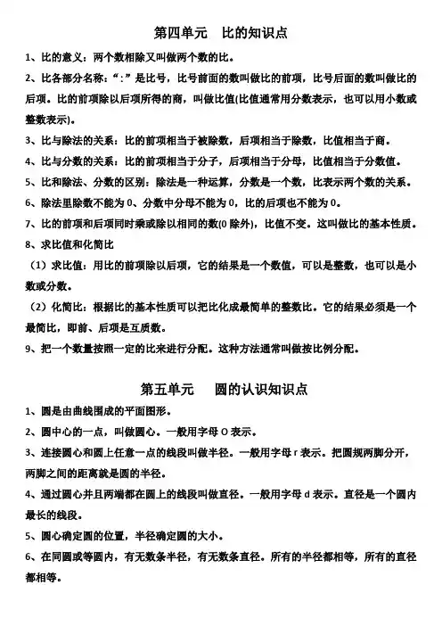 人教版小学六年级数学上册第四、五单元知识点