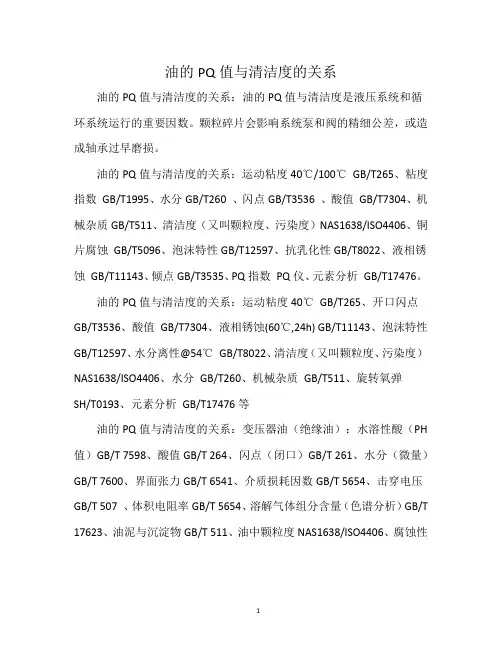 油的PQ值与清洁度的关系