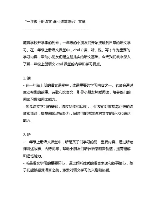 一年级上册语文dtnl课堂笔记