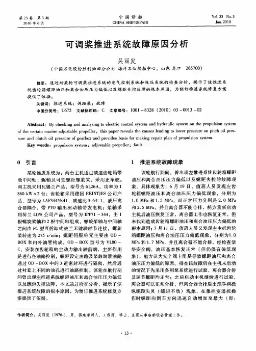 可调桨推进系统故障原因分析